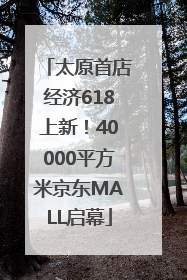 太原首店经济618上新！40000平方米京东MALL启幕