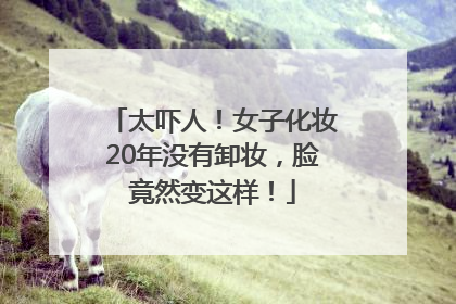 太吓人！女子化妆20年没有卸妆，脸竟然变这样！