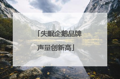 失眠企鹅品牌声量创新高