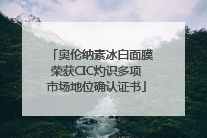 奥伦纳素冰白面膜荣获CIC灼识多项市场地位确认证书
