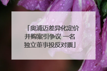 奥浦迈差异化定价并购案引争议 一名独立董事投反对票