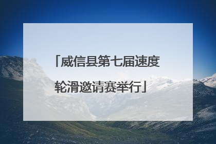 威信县第七届速度轮滑邀请赛举行