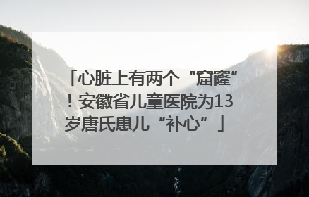 心脏上有两个“窟窿”！安徽省儿童医院为13岁唐氏患儿“补心”