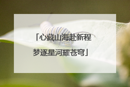心藏山海赴新程 梦逐星河耀苍穹