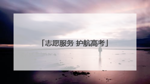 志愿服务 护航高考