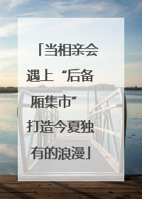 当相亲会遇上“后备厢集市” 打造今夏独有的浪漫