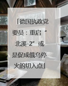 德国执政党要员：重启“北溪-2”或是促成俄乌停火的切入点