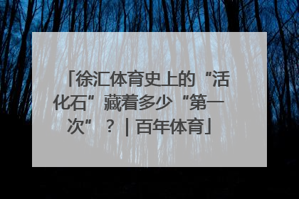 徐汇体育史上的“活化石”藏着多少“第一次”？｜百年体育