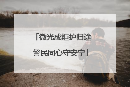微光成炬护归途 警民同心守安宁