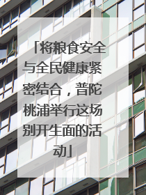 将粮食安全与全民健康紧密结合，普陀桃浦举行这场别开生面的活动