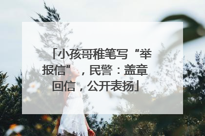 小孩哥稚笔写“举报信”，民警：盖章回信，公开表扬