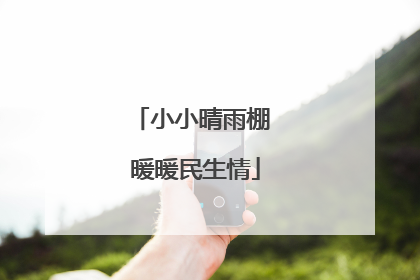 小小晴雨棚 暖暖民生情