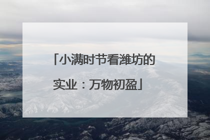 小满时节看潍坊的实业：万物初盈