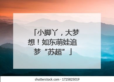 小脚丫，大梦想！如东萌娃追梦“苏超”