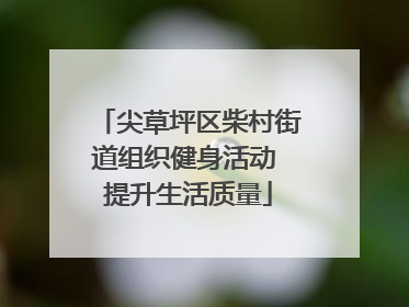 尖草坪区柴村街道组织健身活动 提升生活质量