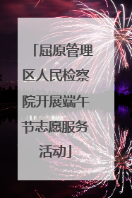屈原管理区人民检察院开展端午节志愿服务活动