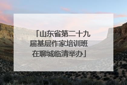 山东省第二十九届基层作家培训班在聊城临清举办