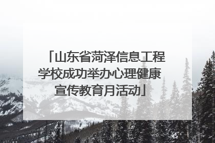 山东省菏泽信息工程学校成功举办心理健康宣传教育月活动