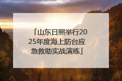 山东日照举行2025年度海上防台应急救助实战演练