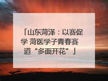 山东菏泽：以赛促学 菏医学子青春赛道“多面开花”