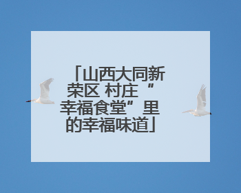 山西大同新荣区 村庄“幸福食堂”里的幸福味道