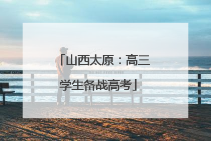 山西太原：高三学生备战高考