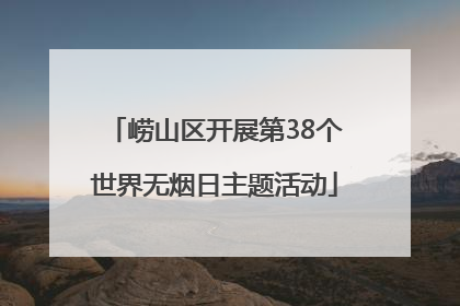 崂山区开展第38个世界无烟日主题活动