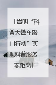 嵩明“科普大篷车敲门行动”实现科普服务零距离
