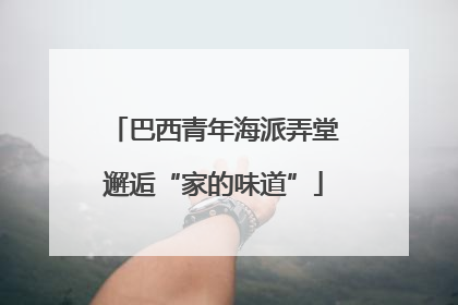 巴西青年海派弄堂邂逅“家的味道”