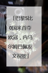 巴黎5比0国米首夺欧冠，内马尔姆巴佩发文祝贺