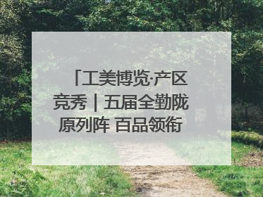 工美博览·产区竞秀｜五届全勤陇原列阵 百品领衔甘肃出彩