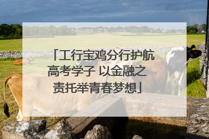 工行宝鸡分行护航高考学子 以金融之责托举青春梦想