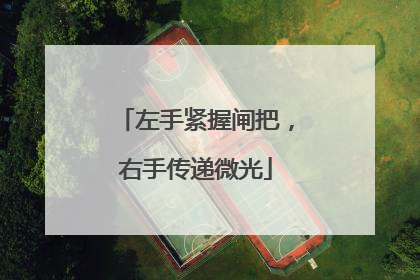 左手紧握闸把，右手传递微光