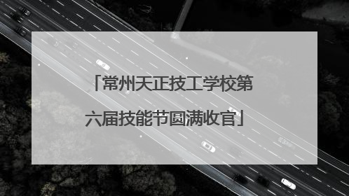 常州天正技工学校第六届技能节圆满收官