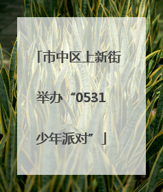 市中区上新街举办“0531少年派对”