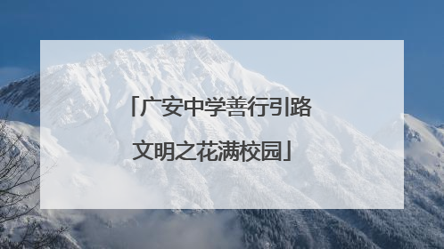 广安中学善行引路 文明之花满校园