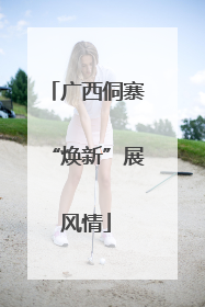 广西侗寨“焕新”展风情