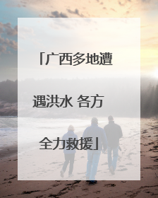 广西多地遭遇洪水 各方全力救援