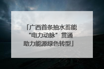 广西首条抽水蓄能“电力动脉”贯通 助力能源绿色转型