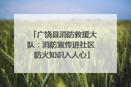 广饶县消防救援大队：消防宣传进社区 防火知识入人心
