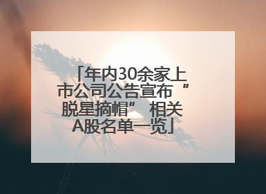 年内30余家上市公司公告宣布“脱星摘帽” 相关A股名单一览