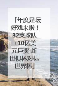 年度足坛好戏来啦！32支球队+10亿美元巨奖 新世俱杯对标世界杯