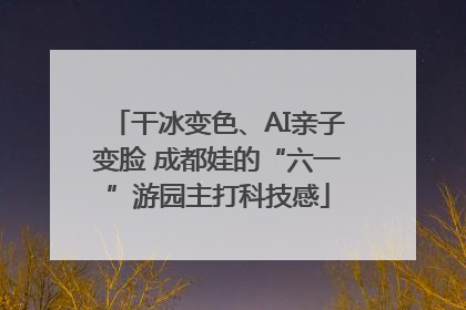 干冰变色、AI亲子变脸 成都娃的“六一”游园主打科技感