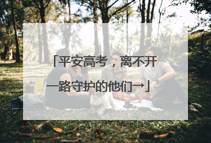 平安高考，离不开一路守护的他们→