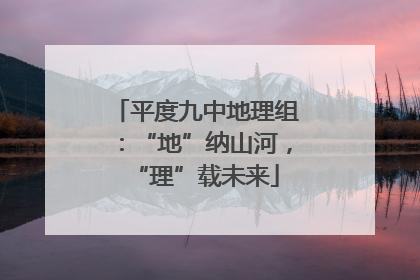 平度九中地理组：“地”纳山河，“理”载未来