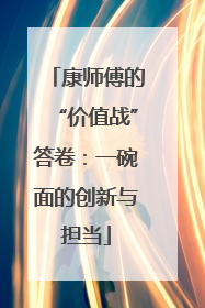 康师傅的“价值战”答卷：一碗面的创新与担当