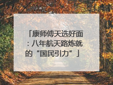 康师傅天选好面：八年航天路炼就的“国民引力”