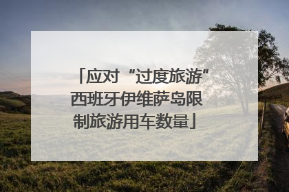 应对“过度旅游” 西班牙伊维萨岛限制旅游用车数量