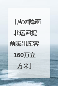 应对降雨 北运河提前腾出库容160万立方米