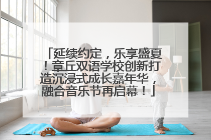延续约定，乐享盛夏！章丘双语学校创新打造沉浸式成长嘉年华，融合音乐节再启幕！